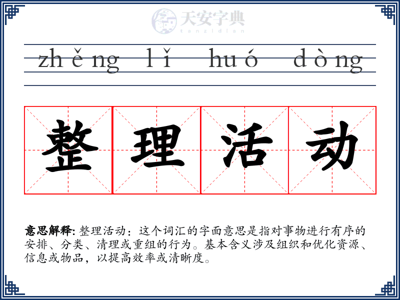 整理活动