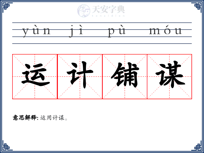 运计铺谋