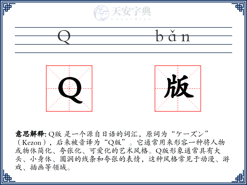 Q版