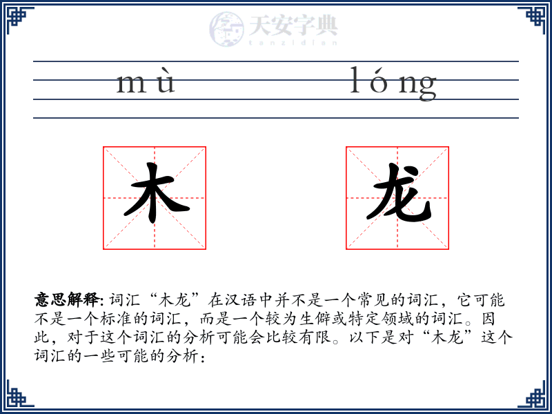 木龙