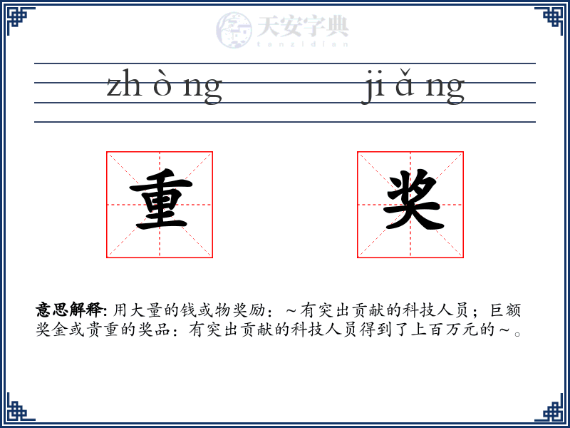 重奖