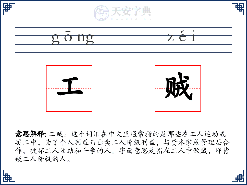工贼