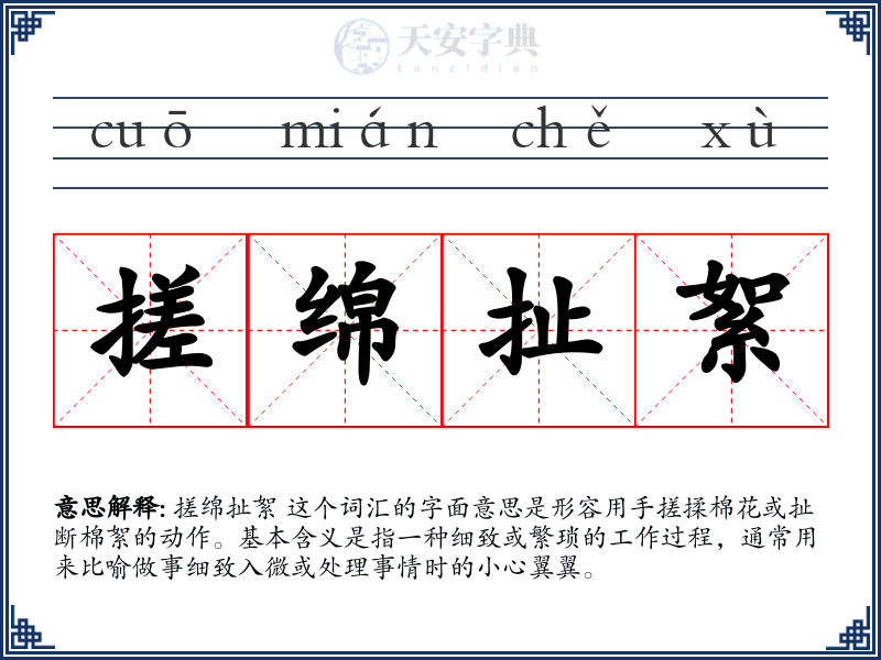 搓绵扯絮
