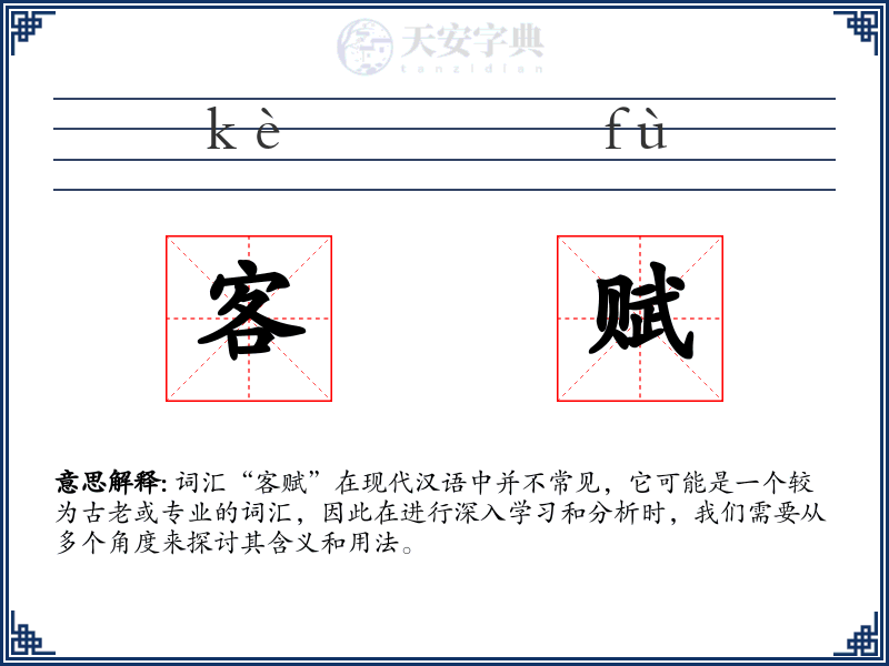 客赋