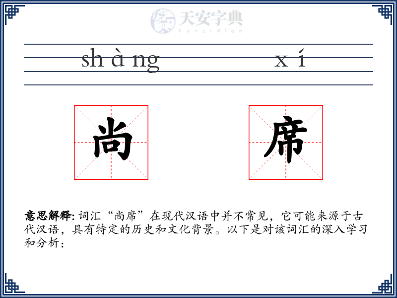 尚席