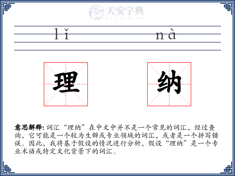 理纳