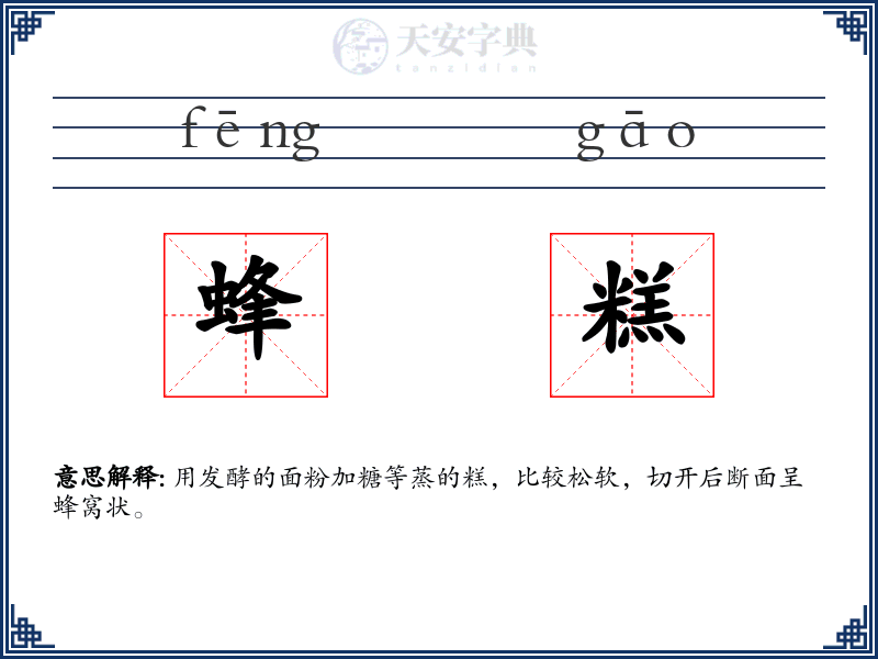蜂糕