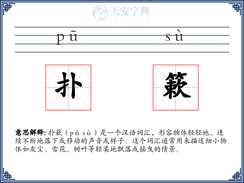 扑簌