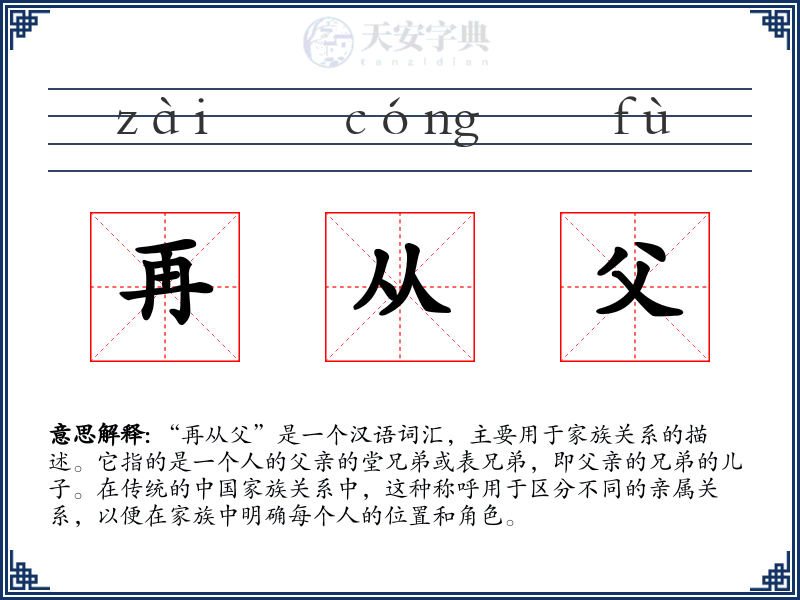 再从父