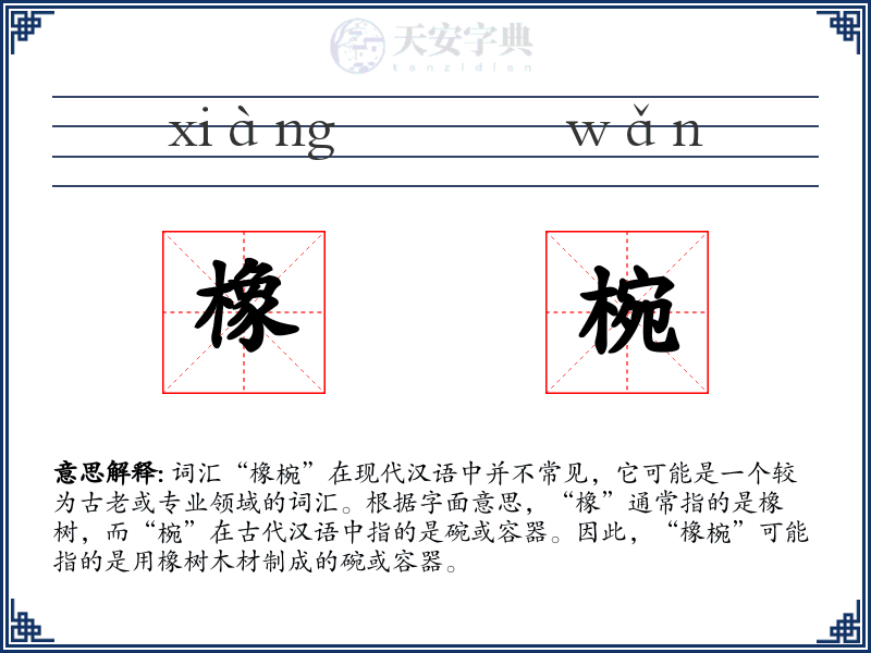 橡椀