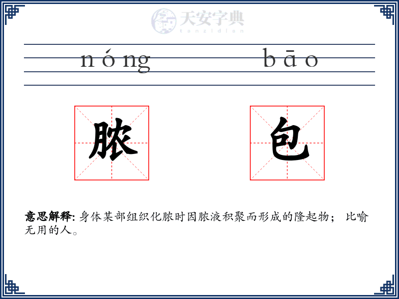 脓包
