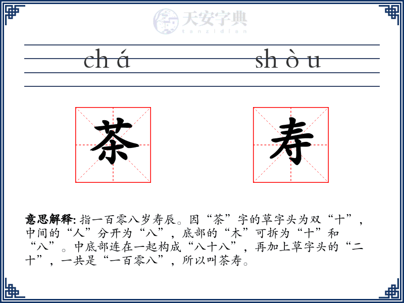 茶寿