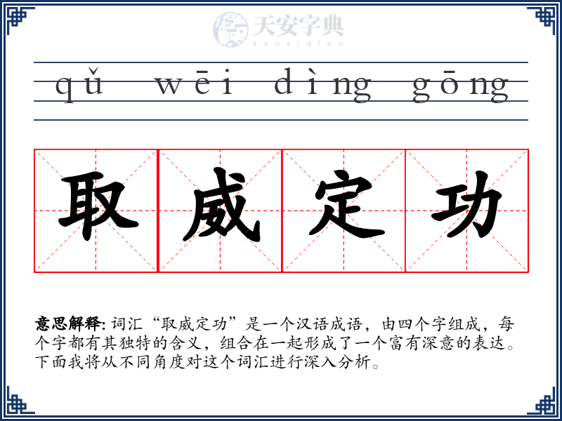 取威定功