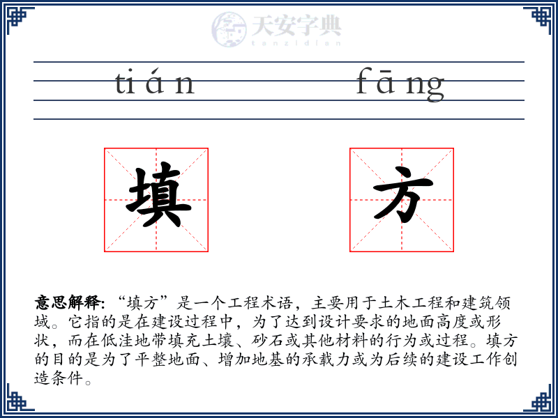 填方