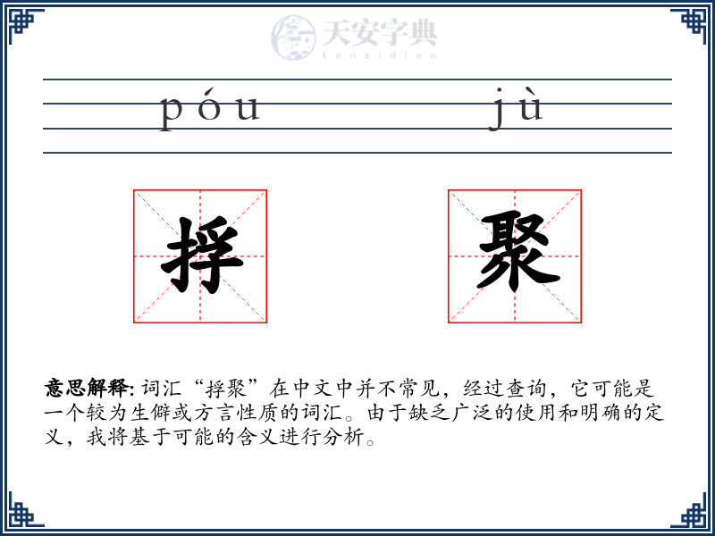 捊聚