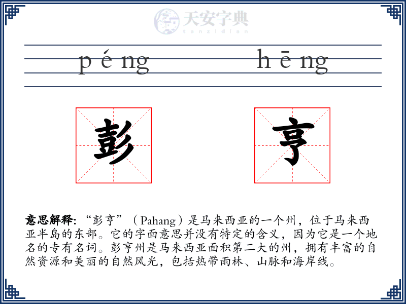 彭亨
