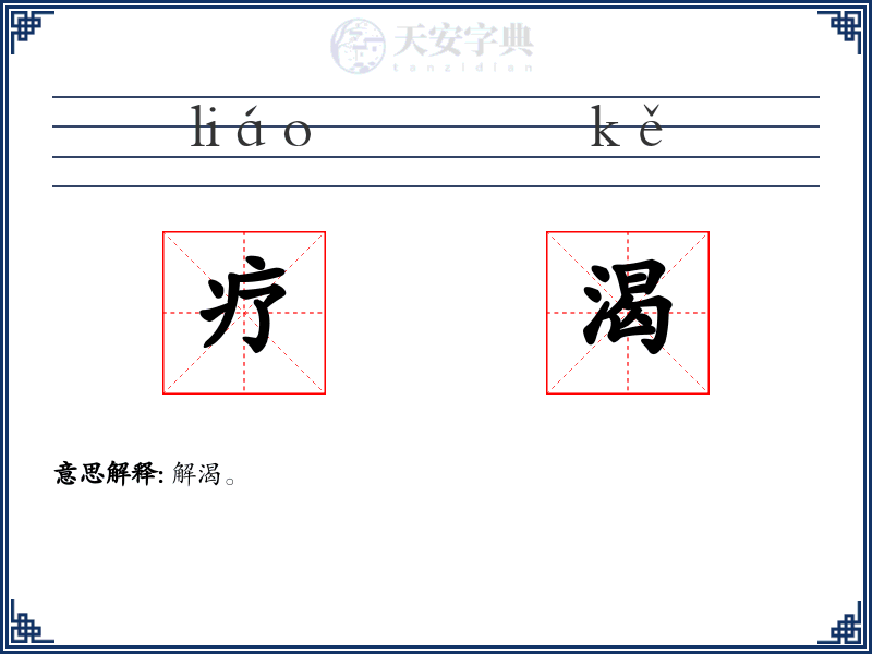 疗渴