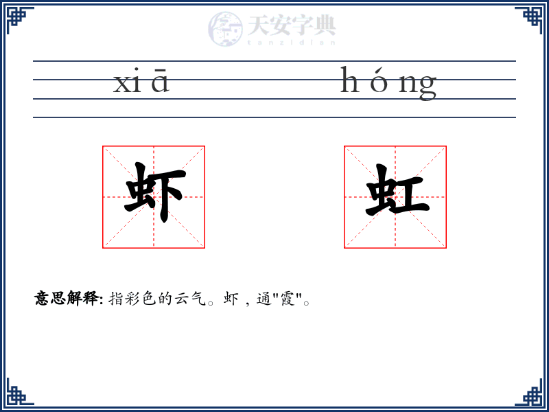 虾虹