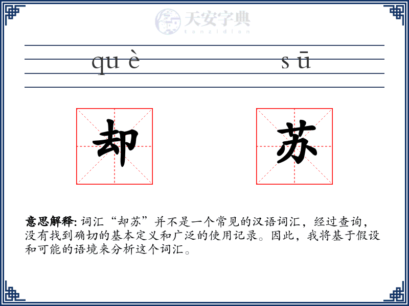 却苏