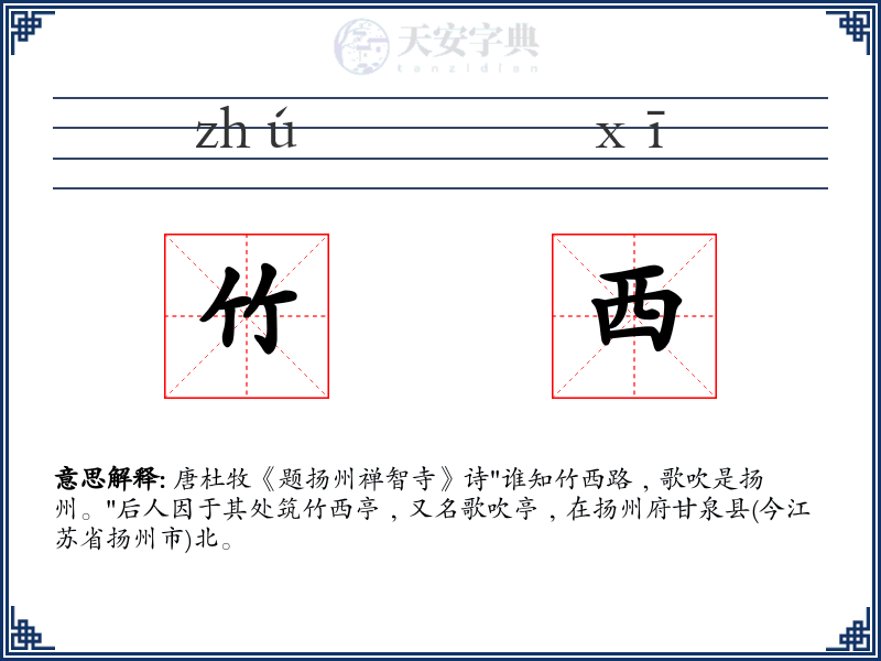 竹西