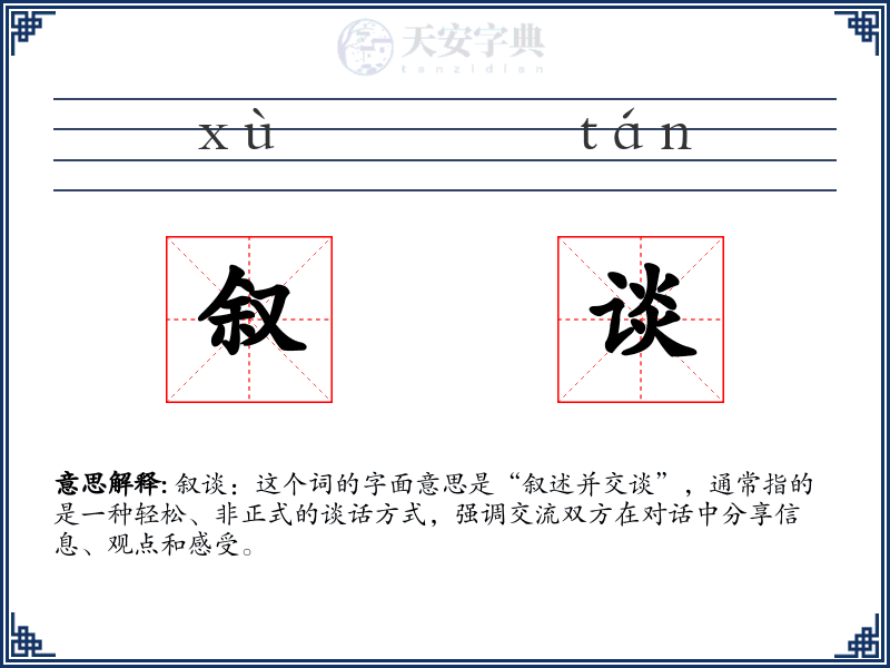 叙谈