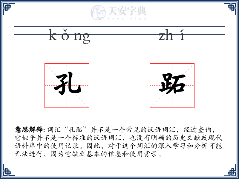 孔跖