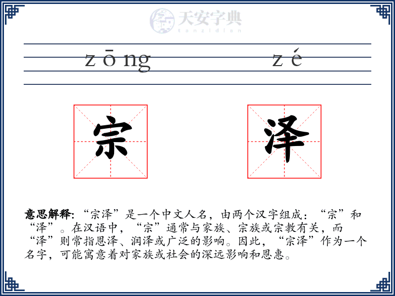 宗泽