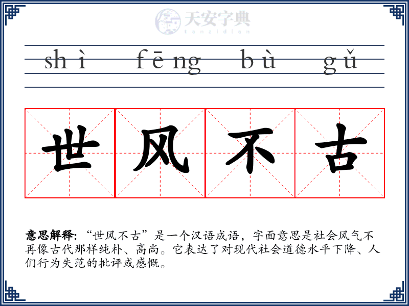世风不古