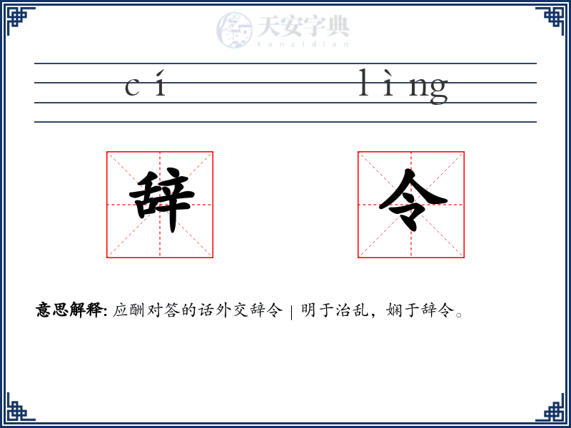 辞令