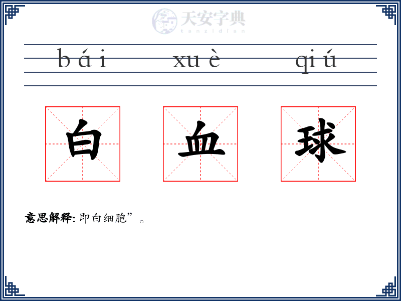 白血球