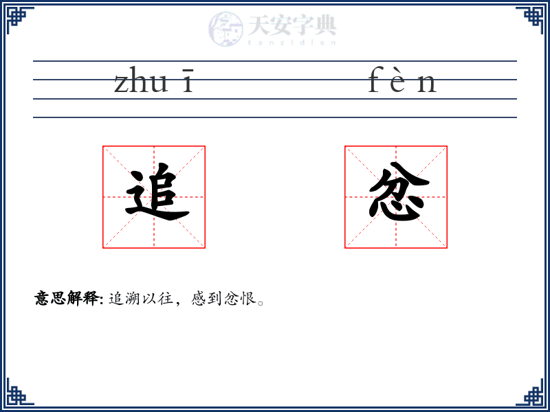 追忿