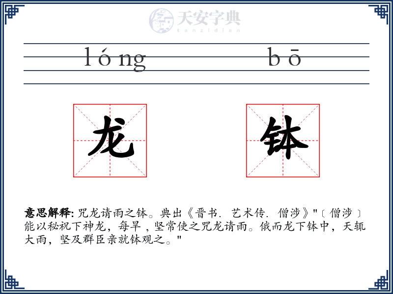 龙钵