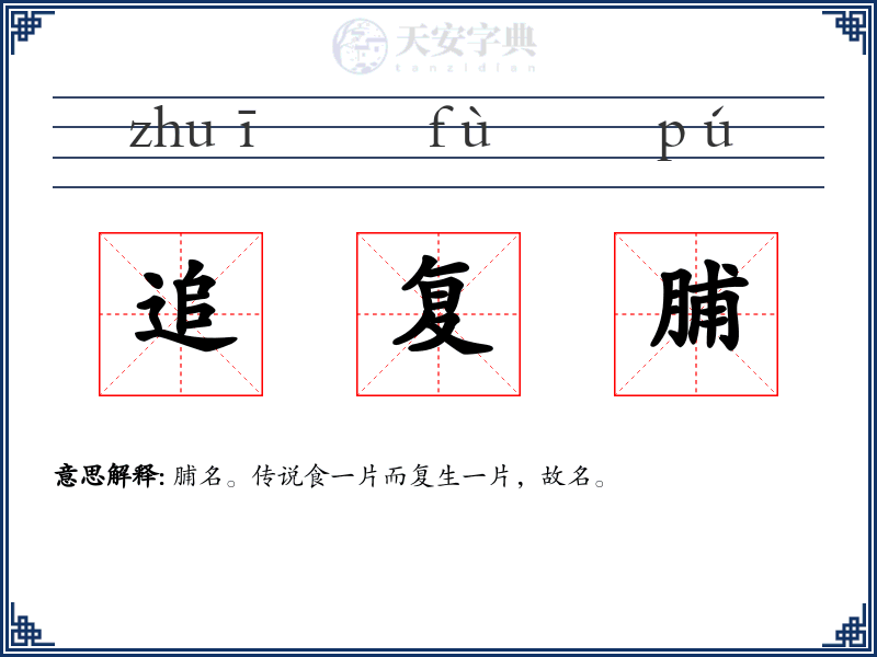 追复脯