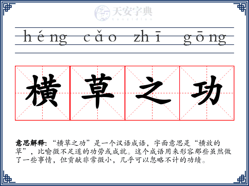 横草之功