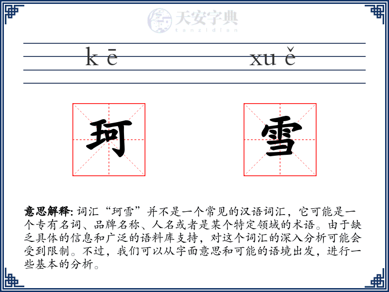 珂雪