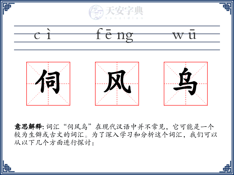 伺风乌