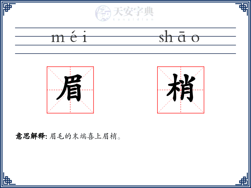 眉梢