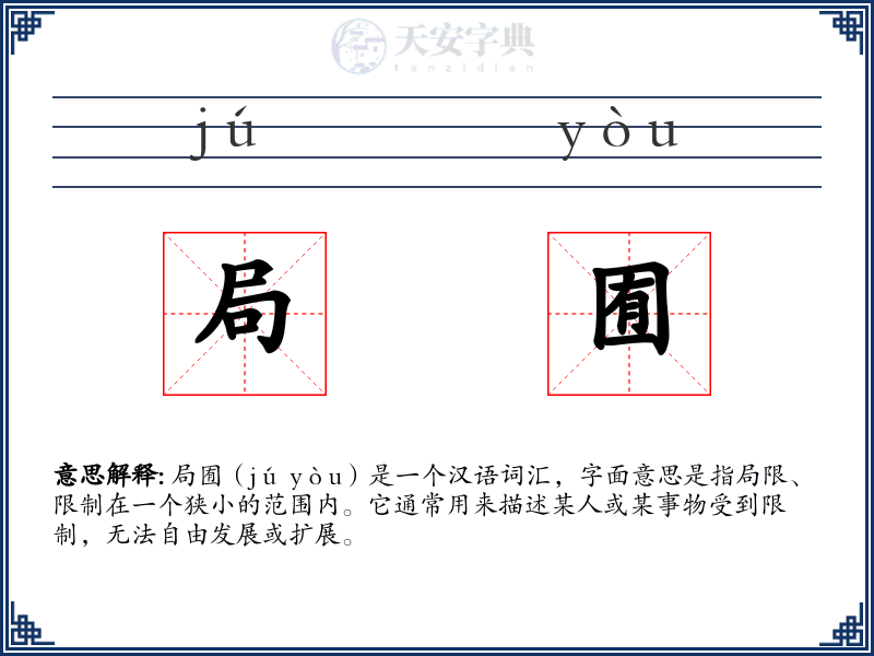 局囿