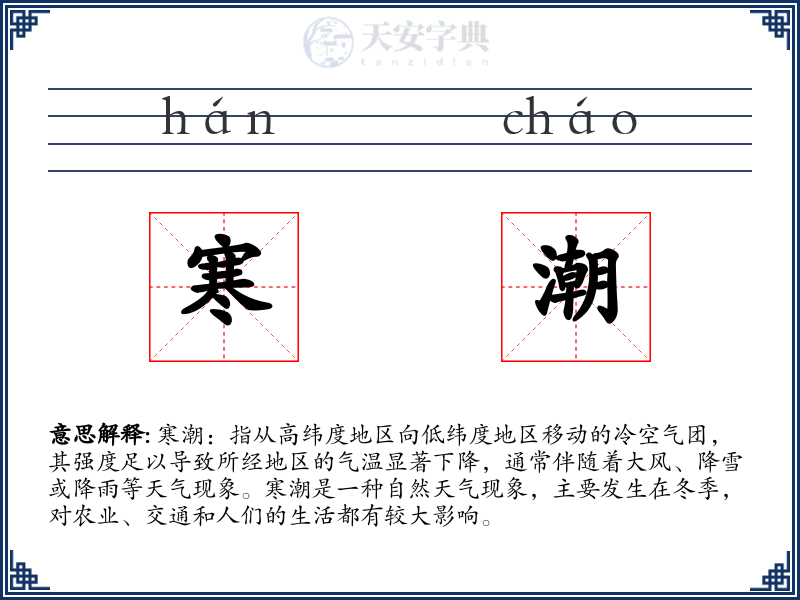 寒潮