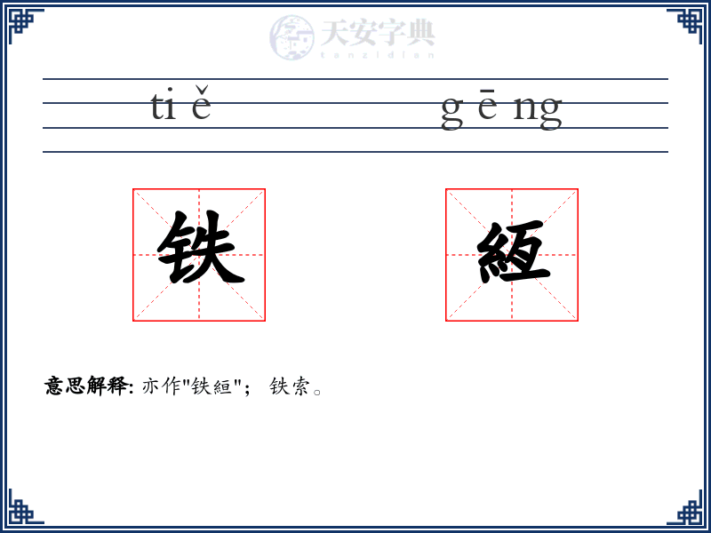 铁絚