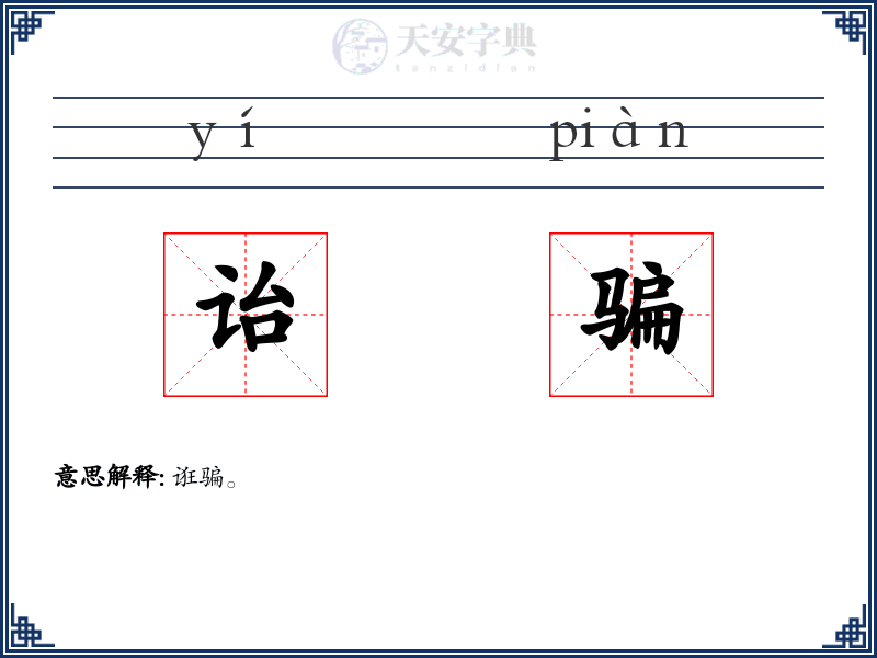 诒骗