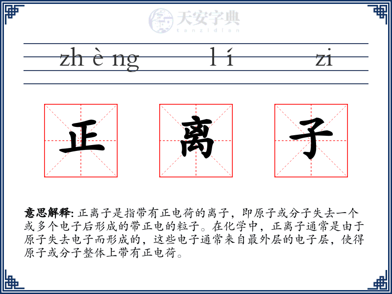 正离子