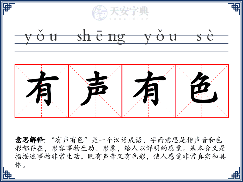 有声有色