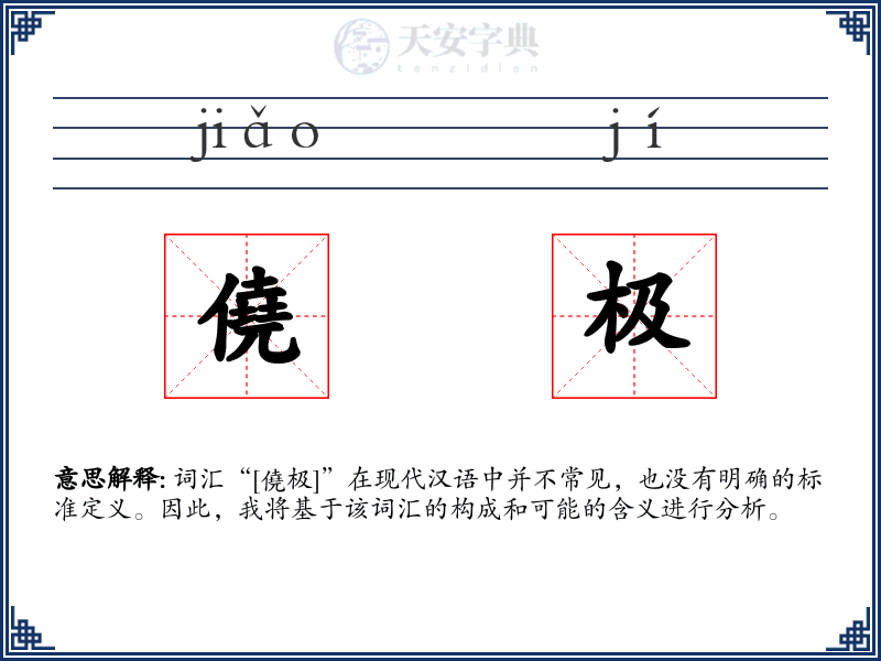 僥极