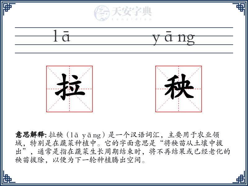 拉秧