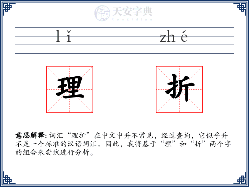理折