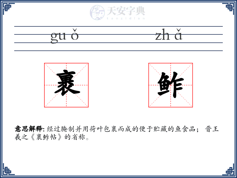 裹鲊