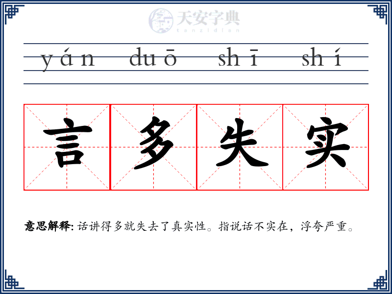 言多失实
