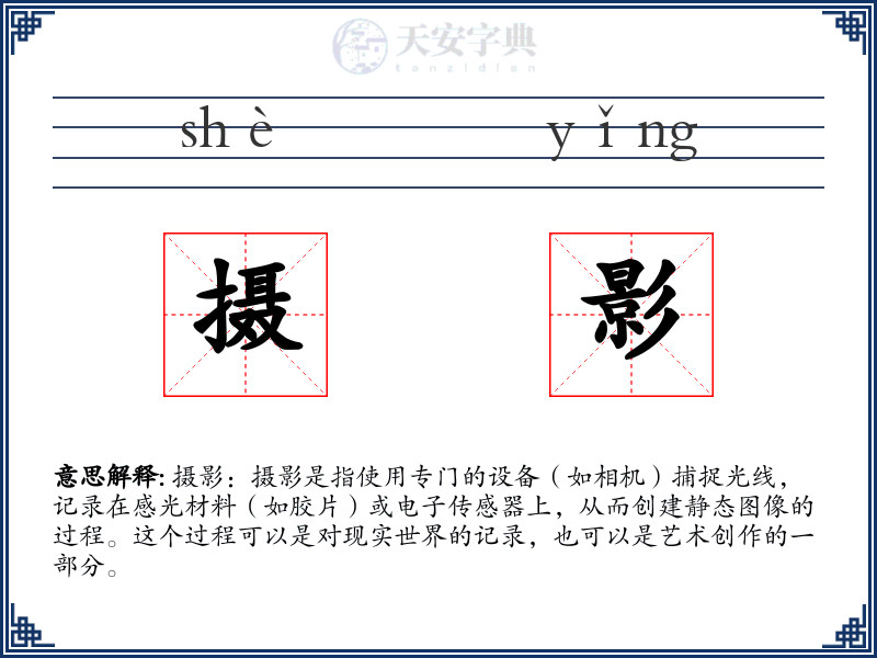 摄影