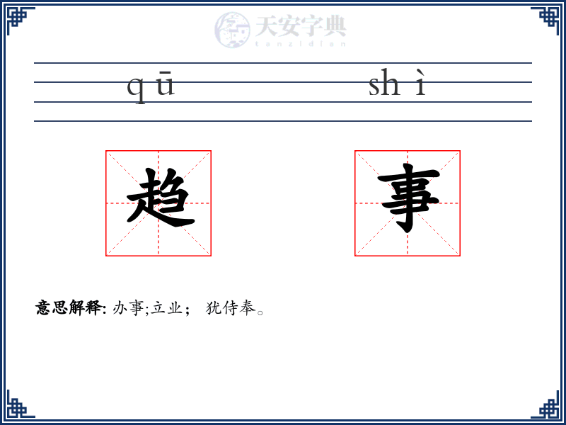 趋事